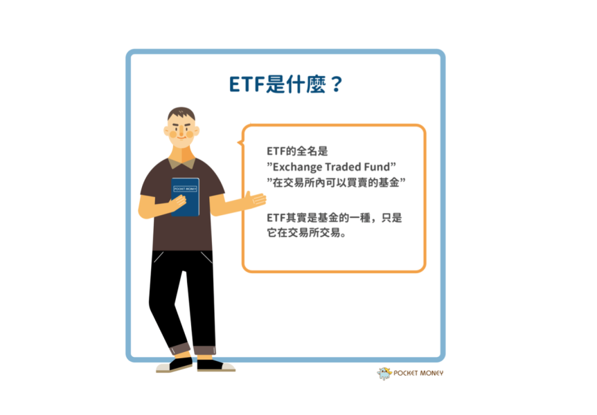 ETF是什麼？