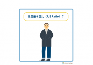 什麼是本益比(P/E Ratio)?