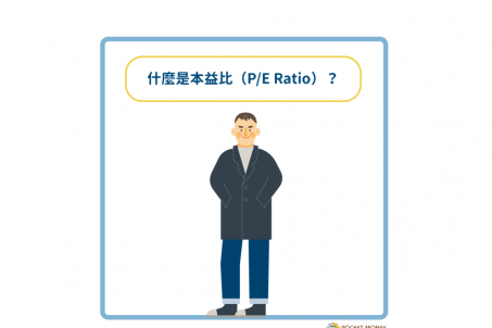 什麼是本益比(P/E Ratio)?