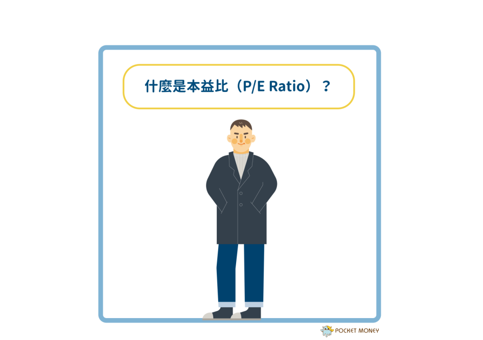 什麼是本益比(P/E Ratio)?
