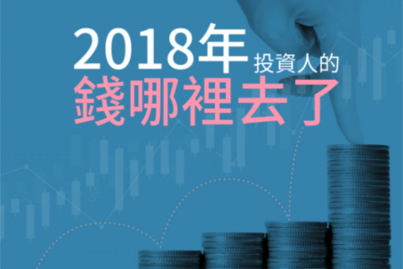 2018年投資人的錢哪裡去了