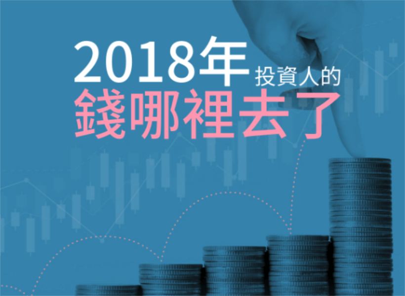 2018年投資人的錢哪裡去了