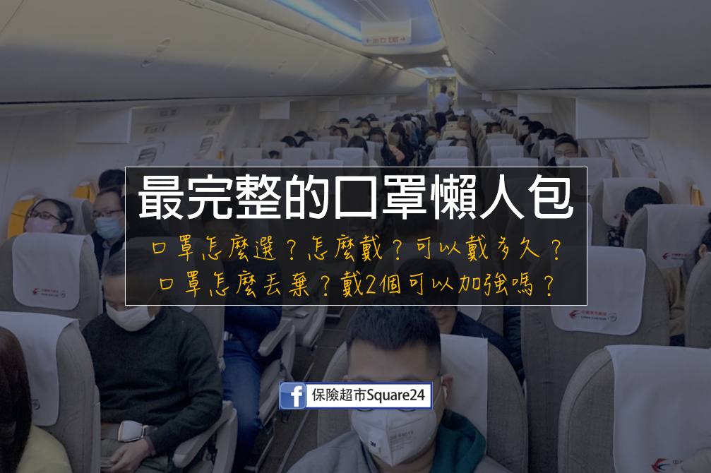 【最完整的口罩懶人包！】 口罩怎麼選？怎麼戴、戴多久？怎麼丟棄？戴2個可以加強嗎？