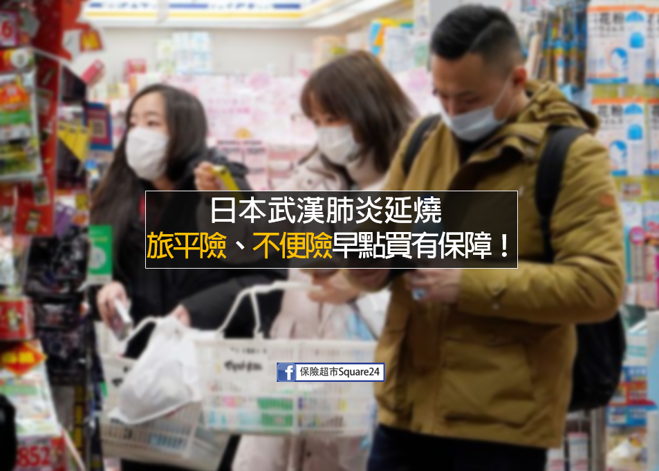 日本的武漢肺炎疫情延燒…旅平險出發前，早日購買、早點保障，還能彌補損失！