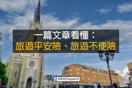 一篇文章看懂：旅遊平安險、旅遊不便險，有什麼不同？保哪一種比較好？