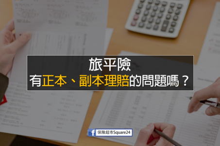 免擔心！5個小秘訣，解決旅平險「正本、副本理賠」的問題！