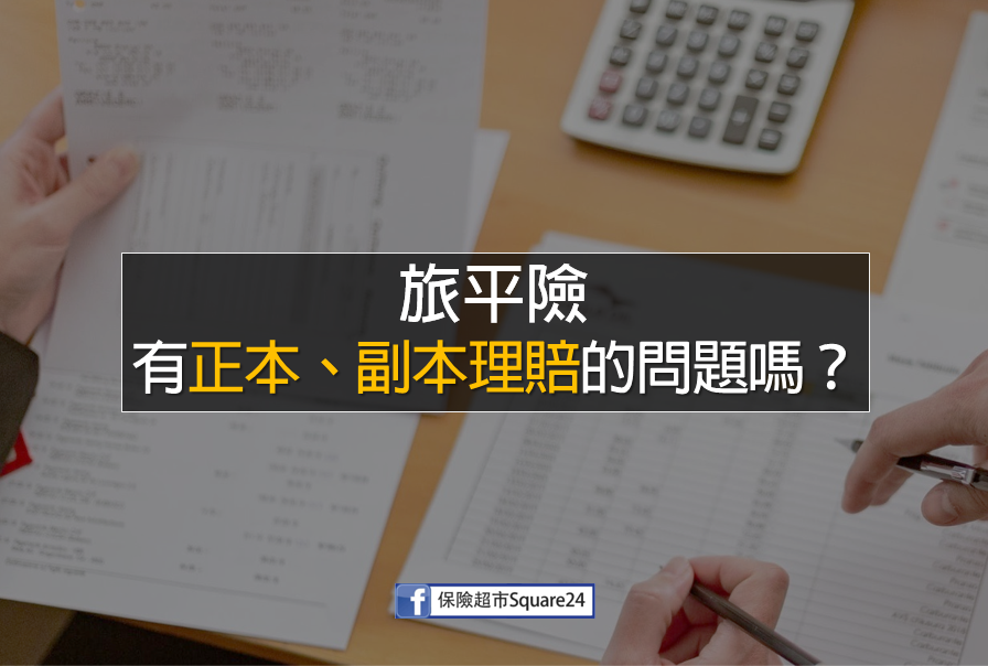 免擔心！5個小秘訣，解決旅平險「正本、副本理賠」的問題！