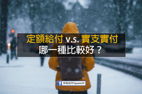 旅遊不便險的理賠方式比一比！ 定額給付v.s.實支實付 哪一種比較好？