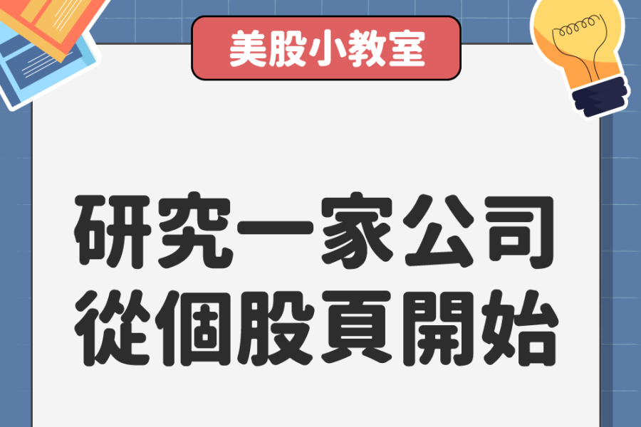 從績效表現到個股健診分析，美股超市帶你完整了解一間公司！