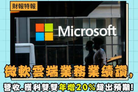 微軟 (MSFT) 雲端業務業績讚，營收、獲利雙雙年增20%超出預期！