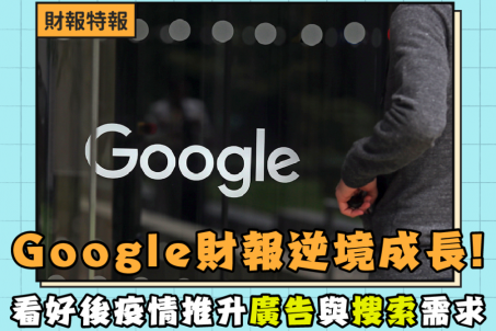 Google 財報亮眼：疫情趨緩推升旅遊業廣告與搜索需求，樂觀看待今年展望！