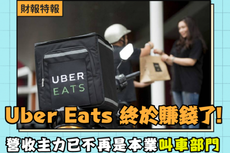 Uber Eats 終於賺錢了！營收主力已不再是「本業」