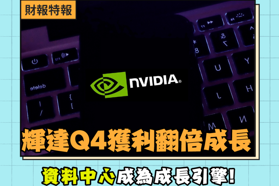 輝達（#NVDA）Q4獲利翻倍成長，資料中心成為成長引擎！