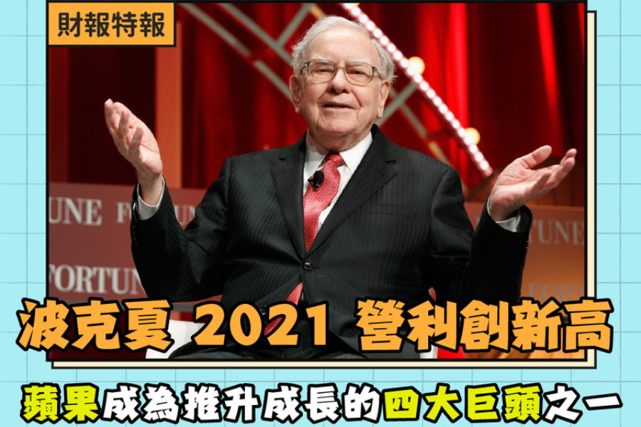 波克夏2021年營業利益創新高，蘋果是推升其成長四大巨頭之一！