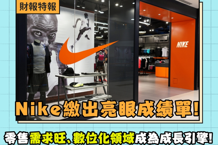 Nike繳出亮眼成績單！北美球鞋需求旺、數位化領域成為成長引擎！