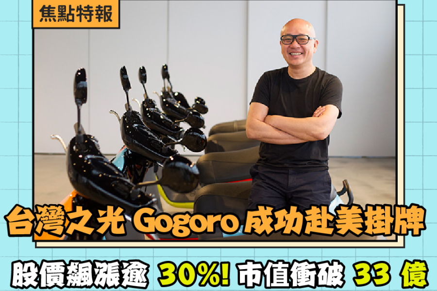 台灣之光 Gogoro 成功赴美掛牌，股價飆漲逾 30%！市值衝破 33 億