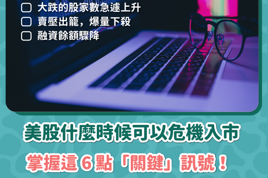 🎯美股什麼時候可以危機入市，掌握這 6 點「關鍵」訊號！