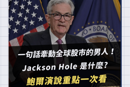 一句話牽動全球股市的男人，Jackson Hole 是什麼？鮑爾演說重點一次看！