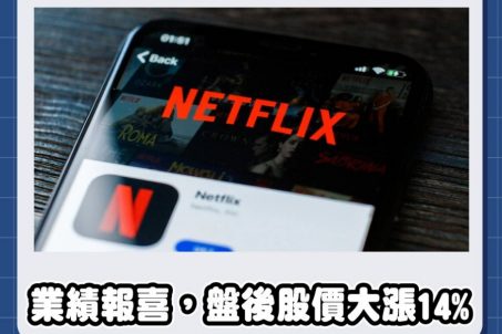 業績報喜！Netflix 扭轉連兩季訂閱人數下滑，盤後股價大漲14%