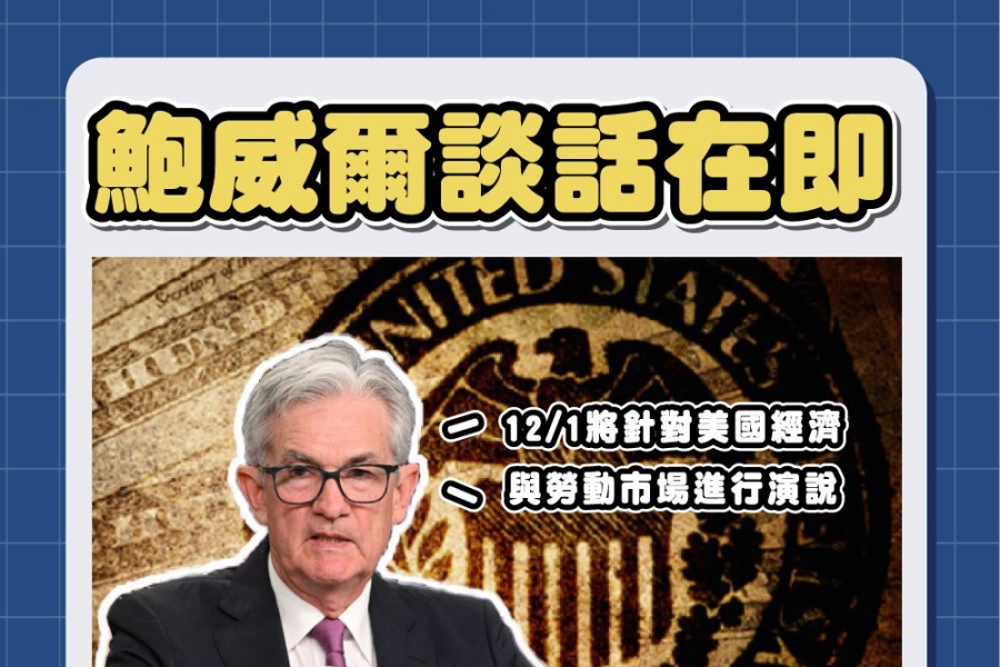 鮑威爾談話在即！FED「 褐皮書 」發佈，該關注哪些焦點？