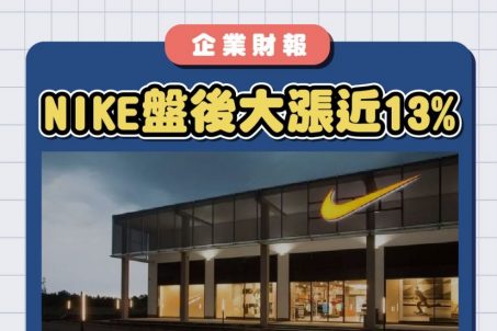 NIKE盤後大漲近13%，第二季財報表現如何？一分鐘帶你快速來掌握！