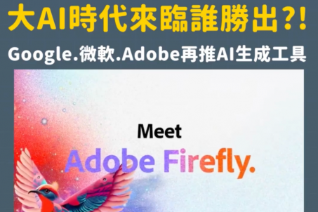 大 AI 時代來臨？不讓 ChatGPT 專美於前，科技巨頭Google、微軟、Adobe 再推AI生成工具！