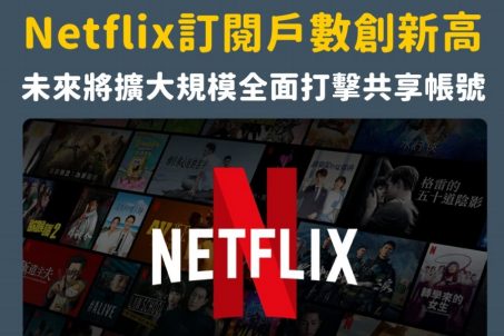 Netflix訂閱戶數創新高，未來將擴大規模全面打擊共享帳號！