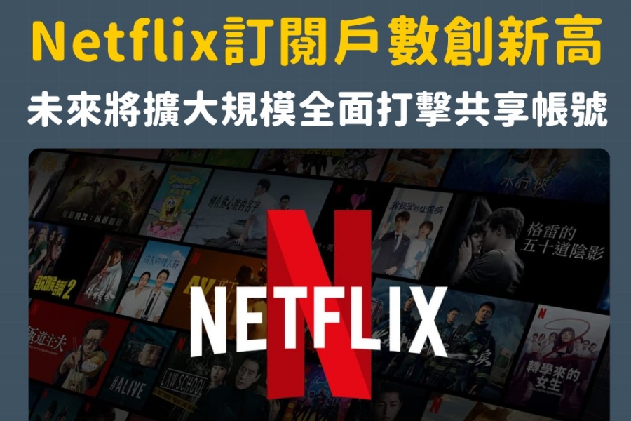 Netflix訂閱戶數創新高，未來將擴大規模全面打擊共享帳號！