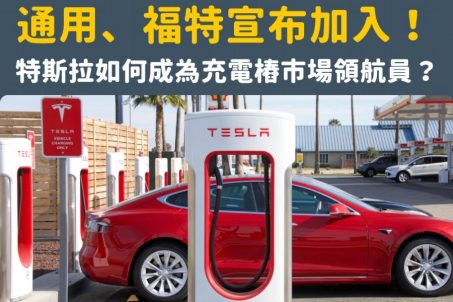 通用、福特宣布加入！特斯拉如何成為充電樁市場的領航員？