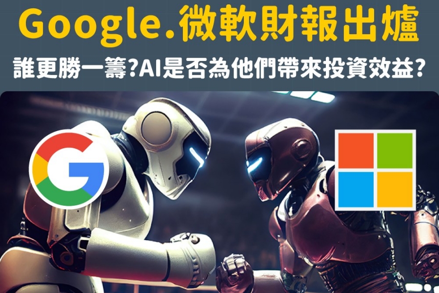 Google、微軟財報出爐，誰的表現更勝一籌？AI 是否為他們帶來投資效益？