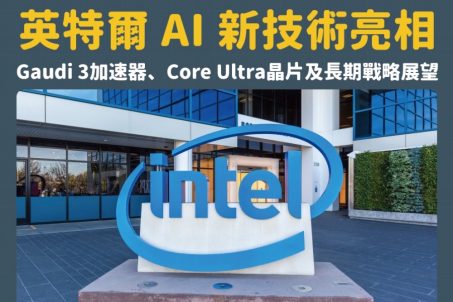 英特爾 AI 新技術亮相：Gaudi 3加速器、Core Ultra晶片及長期戰略展望